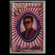 دانلود مستقیم آهنگ نوستالژی و زیبای نوازش (نوازشم کن) از سعید پورسعید یه همراه متن