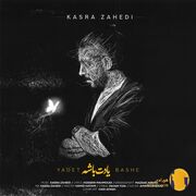 دانلود آهنگ یادت باشه (اگه واست گل بیارم رو غرورم پا بذارم ) کسری زاهدی متن کامل