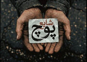 دانلود آهنگ جدید "شایع" به نام "پوچ" با کیفیت ۳۲۰ و ۱۲۸ به همراه متن ترانه