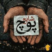 دانلود آهنگ پوچ شایع کیفیت 320 و 128 همراه با متن کامل