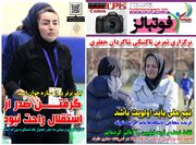 شماره 1617 روزنامه فوتبالز منتشر شد