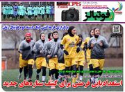 شماره 1632 روزنامه فوتبالز منتشر شد