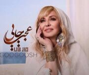 دانلود آهنگ عجب جایی از گوگوش