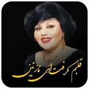 دانلود آهنگ زیبای " قلبم گرفت ای نازنین " از بانو هایده