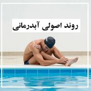راهنمای کامل شروع آب‌درمانی در اصفهان
