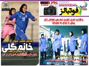 شماره 1648 روزنامه فوتبالز منتشر شد