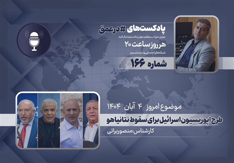 پادکست | طرح اپوزیسیون اسرائیل برای سقوط نتانیاهو