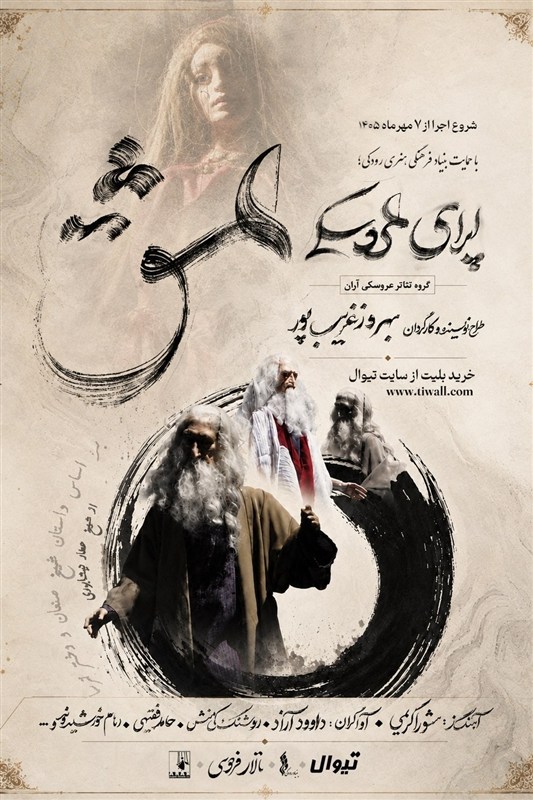 اپرا با عروسک‌ها: داستان شیخ صنعان و دختر ترسا به صحنه می‌آید