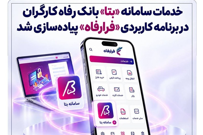 ادغام خدمات سامانه «بتا» در اپلیکیشن «فرارفاه»