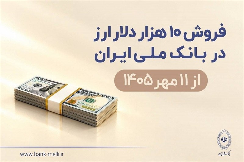 عرضه ۱۰ هزار دلار ارز در شعب منتخب بانک ملی از ۱۱ مهر
