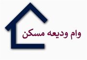 بانک مرکزی: ۲۷ همت وام ودیعه مسکن پرداخت شد