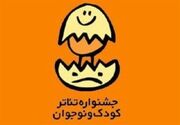 معرفی هیئت انتخاب مسابقه تئاتر خیابانی و تئاتر نوجوان