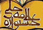 اختتامیه پانزدهمین جشنواره علامه حلی(ره) در قم برگزار می‌شود