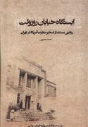 انتشار تقریظ رهبر انقلاب بر کتاب «ایستگاه خیابان روزوِلت»