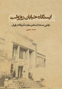 انتشار تقریظ رهبر انقلاب بر کتاب "ایستگاه خیابان روزولت"