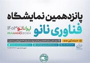 نمایشگاه فناوری نانو ۱۴۰۳ آغاز به کار کرد