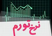 کاهش ۹ پله‌ای نرخ تورم در کرمانشاه