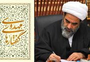 «گفتارهای مهدوی»؛ اثر تازه آیت‌الله فاضل لنکرانی