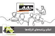 برنامه کارگاه‌های جشنواره «سینماحقیقت» اعلام شد