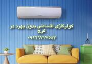 جشنواره زمستانه کولر گازی اقساطی در کرج