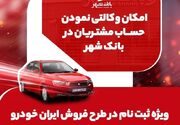 وکالتی کردن حساب برای خرید خودروهای ایران خودرو در بانک شهر