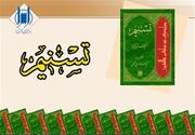 جشن پایان چاپ تفسیر قرآن آیت‌الله جوادی آملی برگزار می‌شود