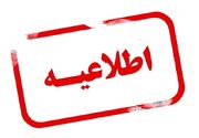 خراسان رضوی فردا تعطیل شد