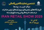 نمایشگاه Iran Retail Show پلی برای جهانی‌شدن برندهای ایرانی