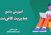 آموزش جامع مدیریت کافی‌نت