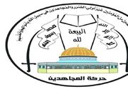 واکنش جنبش مجاهدین فلسطین به تجاوز نظامی آمریکا به یمن