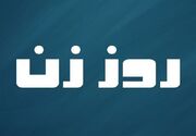 استان فارس با یک‌هزار برنامه به استقبال روز زن می‌رود