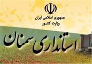 نمایندگی وزارت امور خارجه در سمنان ایجاد می‌شود+فیلم