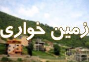 کشف زمین‌خواری ۱۵۰۰ میلیاردی در اهواز