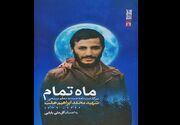 روایتی بدیع از فرماندهی که رهبر انقلاب او را اسطوره خواند