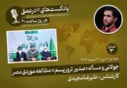 پادکست|جولانی و مسئله «صدور تروریسم»؛ مطالعه موردی مصر