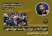 پادکست|حزب‌الله لبنان در دوران ریاست جمهوری جوزف عون