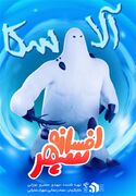 اولین ویدئو و پوستر «افسانه سپهر» جشنواره فیلم فجر