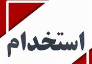 آغاز فرایند جذب ۹۴ نیروی جدیدالاستخدام در مازندران