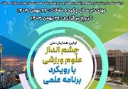 برگزاری اولین همایش ملی چشم‌اندازی علوم ورزشی + عکس