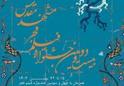 افزایش سینماهای جشنواره فجر مشهد به ۱۰سینما