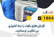 چگونه لکه شیرسویا را از روی موکت پاک کنیم؟