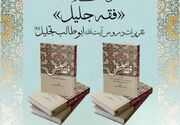 رونمایی از کتاب «فقه جلیل» و تکریم شخصیت خانم فریده مصطفوی