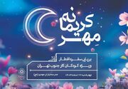 کودکان کار مهمان "جشن مهر کریمانه"