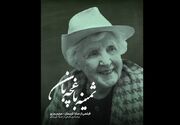 رونمایی از پوستر« ثمینه باغچه‌بان»