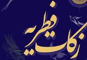 اعلام مبلغ زکات فطریه و کفاره روزه ۱۴۰۴ در کیش