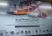 دومین نمایشگاه سرمایه‌گذاری یزد با حضور هیئت‌هایی از 8 کشور برگزار می‌شود