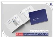 کتاب‌ سال 1403 بانک صادرات ایران منتشر شد/ در مسیر خلق ارزش؛ روایت داده‌محور از رشد، تحول دیجیتال و اعتماد مردم