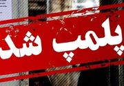 انبار مواد غذایی غیرمجاز در شاهرود پلمب شد