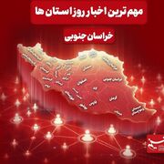 سرخط مهمترین خبرهای خراسان جنوبی در رسانه‌های 2 دی ماه