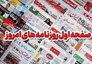 مطبوعات چهارم دی ماه خراسان رضوی/بودجه زیارت، بازهم اجحاف